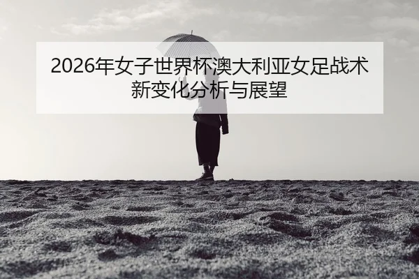nian-nv-zi-shi-jie-bei-ao-da-li-ya-nv-zu-zhan-shu-xin-bian-hua-fen-xi-yu-zhan-wang-2-428.jpg