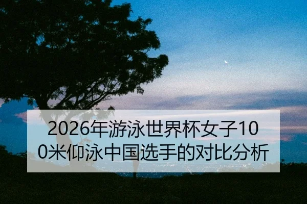 nian-you-yong-shi-jie-bei-nv-zi-mi-yang-yong-zhong-guo-xuan-shou-de-dui-bi-fen-xi-2-774.jpg