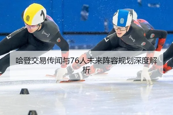 ha-deng-jiao-yi-chuan-wen-yu-ren-wei-lai-zhen-rong-gui-hua-shen-du-jie-xi-3-340.jpg