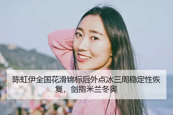 chen-hong-yi-quan-guo-hua-hua-jin-biao-hou-wai-dian-bing-san-zhou-wen-ding-xing-hui-fu-jian-zhi-mi-lan-dong-ao-3-831.jpg