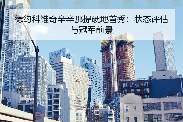 de-yue-ke-wei-qi-xin-xin-na-ti-ying-di-shou-xiu-zhuang-tai-ping-gu-yu-guan-jun-qian-jing-3-500.jpg