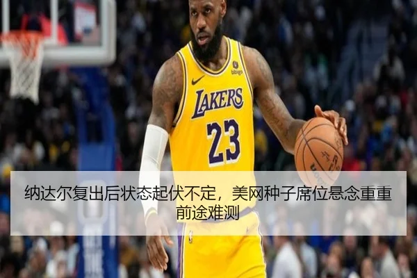 na-da-er-fu-chu-hou-zhuang-tai-qi-fu-bu-ding-mei-wang-zhong-zi-xi-wei-xuan-nian-chong-chong-qian-tu-nan-ce-2-482.jpg
