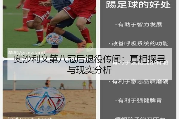 奥沙利文第八冠后退役传闻：真相探寻与现实分析