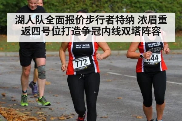 湖人队全面报价步行者特纳 浓眉重返四号位打造争冠内线双塔阵容