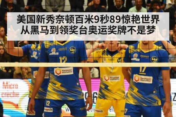 美国新秀奈顿百米9秒89惊艳世界从黑马到领奖台奥运奖牌不是梦