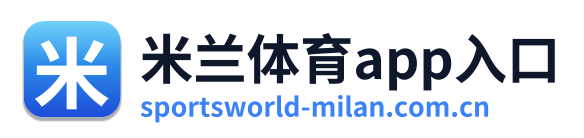 米兰体育app入口